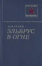 Эльбрус в огне - Гусев Александр Михайлович