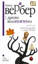 Древо возможного - Бернар Вербер