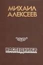 Наследники - Михаил Алексеев
