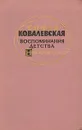 Воспоминания детства. Нигилистка - Софья Ковалевская