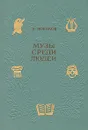 Музы среди людей - А. Новиков