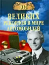 100 великих рекордов в мире автомобилей - Зигуненко Станислав Николаевич