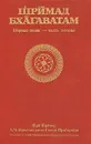 Шримад Бхагаватам. Первая песнь - часть вторая - Бхактиведанта Свами Прабхупада Абхай Чаранаравинда