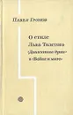 О стиле Льва Толстого. 