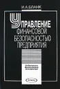 Управление финансовой безопасностью предприятия - И. А. Бланк