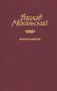 Вацлав Михальский. Избранное - Вацлав Михальский