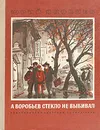 А Воробьев стекло не выбивал - Яковлев Юрий Яковлевич
