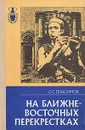 На ближне-восточных перекрестках - Герасимов Олег Герасимович