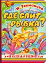 Где спит рыбка? - И. Токмакова