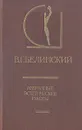 В. Г. Белинский. Избранные эстетические работы. В двух томах. Том 2 - В. Г. Белинский