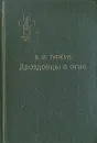 Дроздовцы в огне - Туркул Антон Васильевич