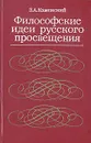 Философские идеи русского Просвещения (деистическо-материалистическая школа) - З.А.Каменский