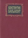Константин Бальмонт. Избранное - Константин Бальмонт
