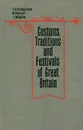 Customs, Traditions and Festivals of Great Britain / В Великобритании принято так. Об английских обычаях - Т. Н. Химунина, Н. В. Конон, И. А. Уолш