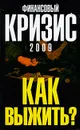 Финансовый кризис 2009. Как выжить? - Александр Попов