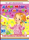 Дали Маше погремушку - М. Дружинина