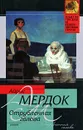 Отрубленная голова - Айрис Мердок