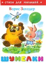 Шумелки - Борис Заходер