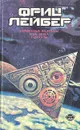 Фриц Лейбер. Избранное в трех томах. Том 2 - Фриц Лейбер