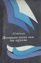 Двенадцать тысяч миль под парусами - Л. Р. Аксютин