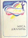 Муса Джалиль. Избранное - Муса Джалиль