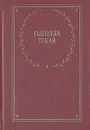 Габдулла Тукай. Стихотворения и поэмы - Габдулла Тукай