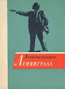 Достопримечательности Ленинграда - Л. Белова,Анна Зеленова,Павел Канн