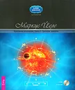 Креативная астрология. Книга 2. Прогнозы, транзиты (+ CD-ROM) - Маркус Йеле
