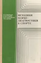 Методики психодиагностики в спорте - В. Л. Марищук, Ю. М. Блудов, В. А. Плахтиенко, Л. К. Серова