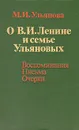 О В. И. Ленине и семье Ульяновых. Воспоминания. Письма. Очерки - М. И. Ульянова