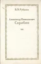 Александр Николаевич Скрябин - В. В. Рубцова