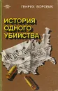 История одного убийства - Генрих Боровик