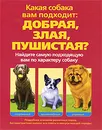 Какая собака вам подходит. Добрая, злая, пушистая? - Сэм Столл