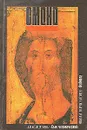 Сын человеческий. Фабиола - Александр Мень, Николас Патрик Уайзмен