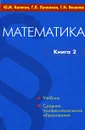 Математика. В 2 книгах. Книга 2 - Ю. М. Колягин, Г. Л. Луканкин, Г. Н. Яковлев