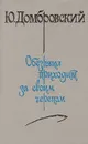 Обезьяна приходит за своим черепом - Юрий Домбровский