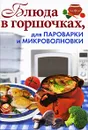 Блюда в горшочках, для пароварки и микроволновки - Красичкова Анастасия Геннадьевна