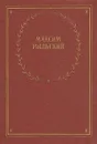 Максим Рыльский. Стихотворения и поэмы - Максим Рыльский