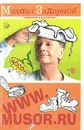 WWW.MUSOR.RU - Михаил Задорнов