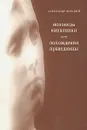Исповедь киевлянки, или Похождения праведницы - Александр Дорский
