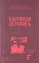 Багряная летопись - Юрий Андреев, Григорий Воронов