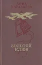 Золотой клюв - Анна Караваева