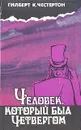 Человек, который был Четвергом - Гилберт К. Честертон