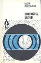 Знакомьтесь, Балуев! - Вадим Кожевников