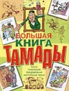 Большая книга тамады - Наталья Лялина, Алексей Скрипка