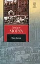 Три Дюма - Андре Моруа