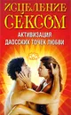 Исцеление сексом. Активизация даосских точек любви - Надеждина Вера