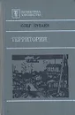 Территория - Олег Куваев