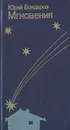 Мгновения - Юрий Бондарев