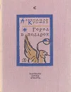Город в подарок - Кушнер Александр Семенович